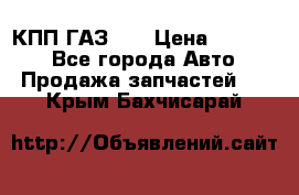  КПП ГАЗ 52 › Цена ­ 13 500 - Все города Авто » Продажа запчастей   . Крым,Бахчисарай